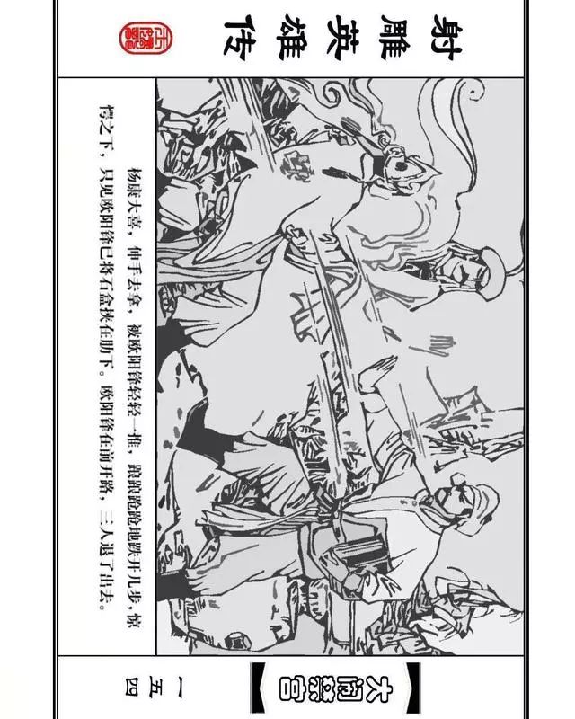 武侠连环画《射雕英雄传》之八「大闹禁宫」浙少版 童介眉 肖钟 邬翎