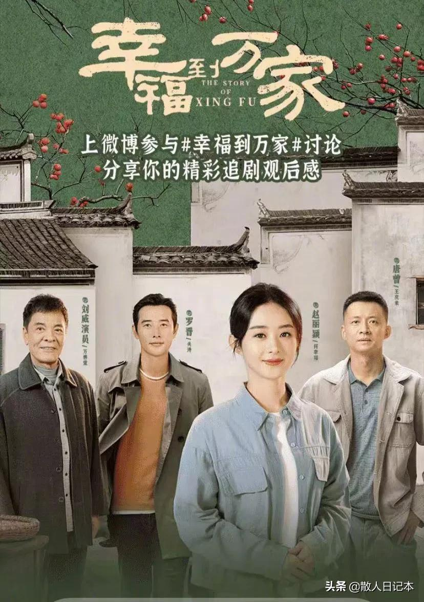 赵丽颖主演的(幸福万家)观后