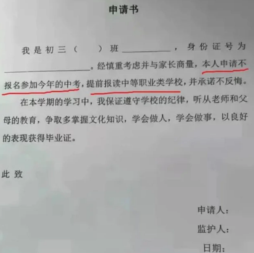 距离中考120天，北京某中学给学生发“申请书”，自愿放弃中考？