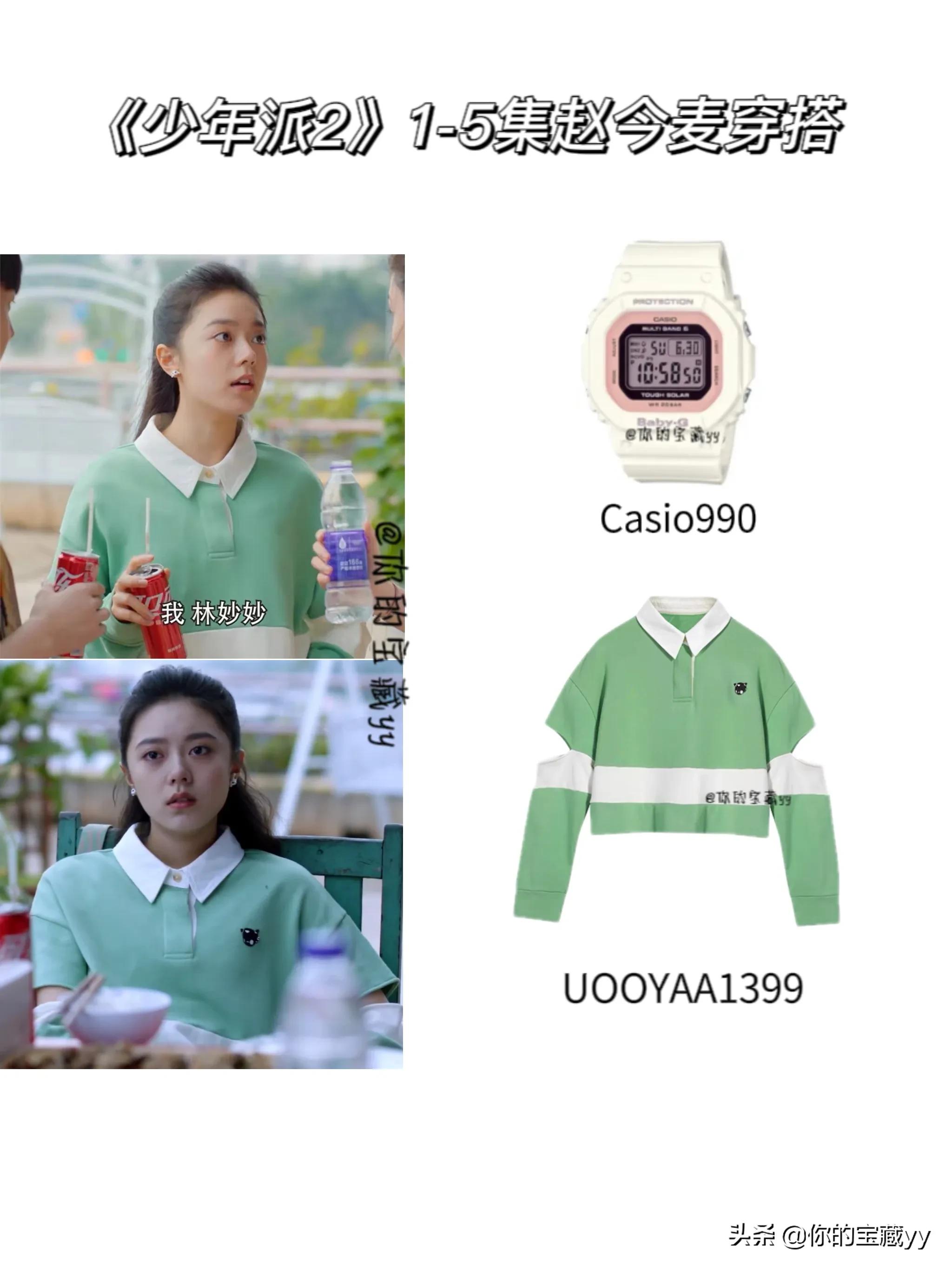 《少年派2》赵今麦1-5集穿搭合集