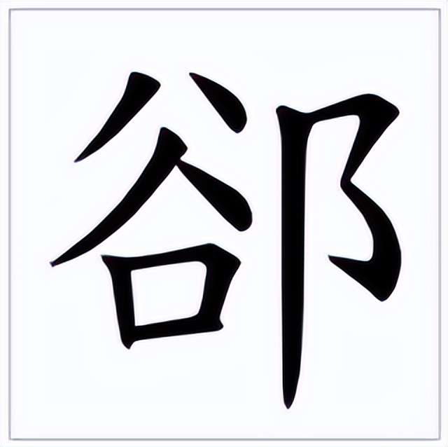 郤怎么读？郤的读音和意思