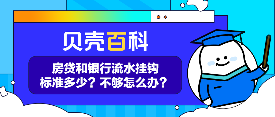 贝壳百科｜房贷看银行流水！流水不够如何补救？
