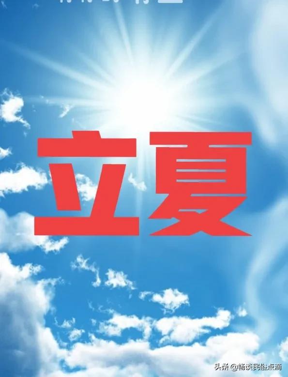 俗语：“立夏无雨三伏热，重阳无雨一冬晴”，立夏将近，有啥预兆