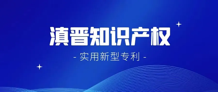 滇晋知识产权 | 小发明也值得被保护，说说实用新型专利