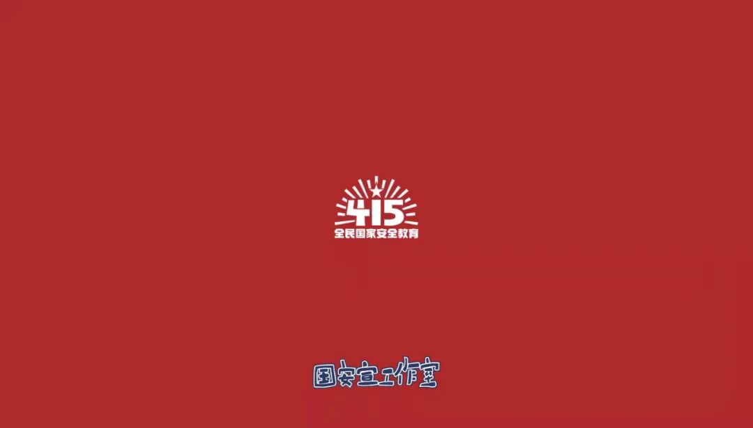 4.15國家安全教育日｜這些知識必須了解一下！