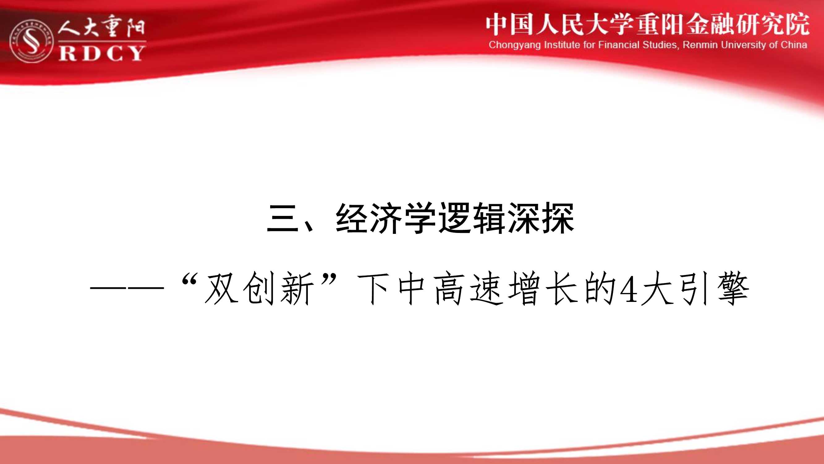 后疫情时代中国经济中高速增长前景（人大重阳廖群）