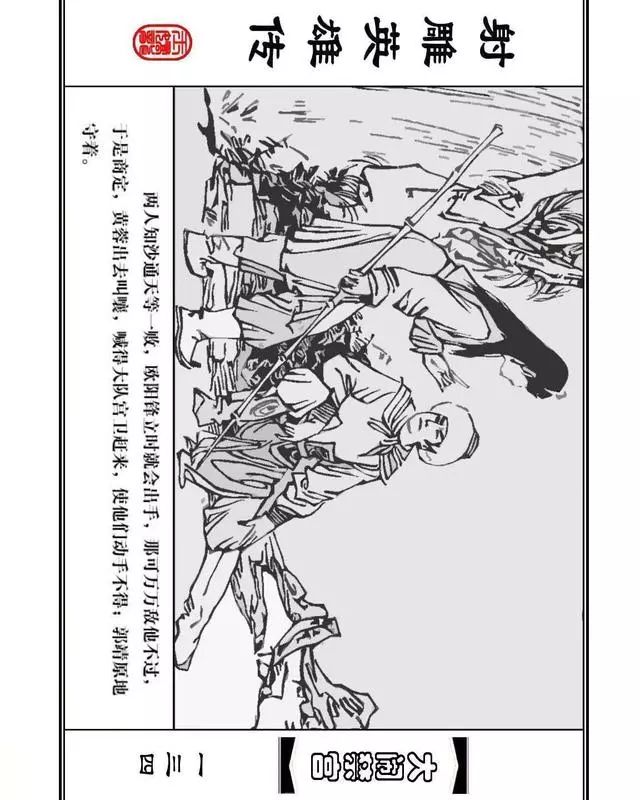 武侠连环画《射雕英雄传》之八「大闹禁宫」浙少版 童介眉 肖钟 邬翎