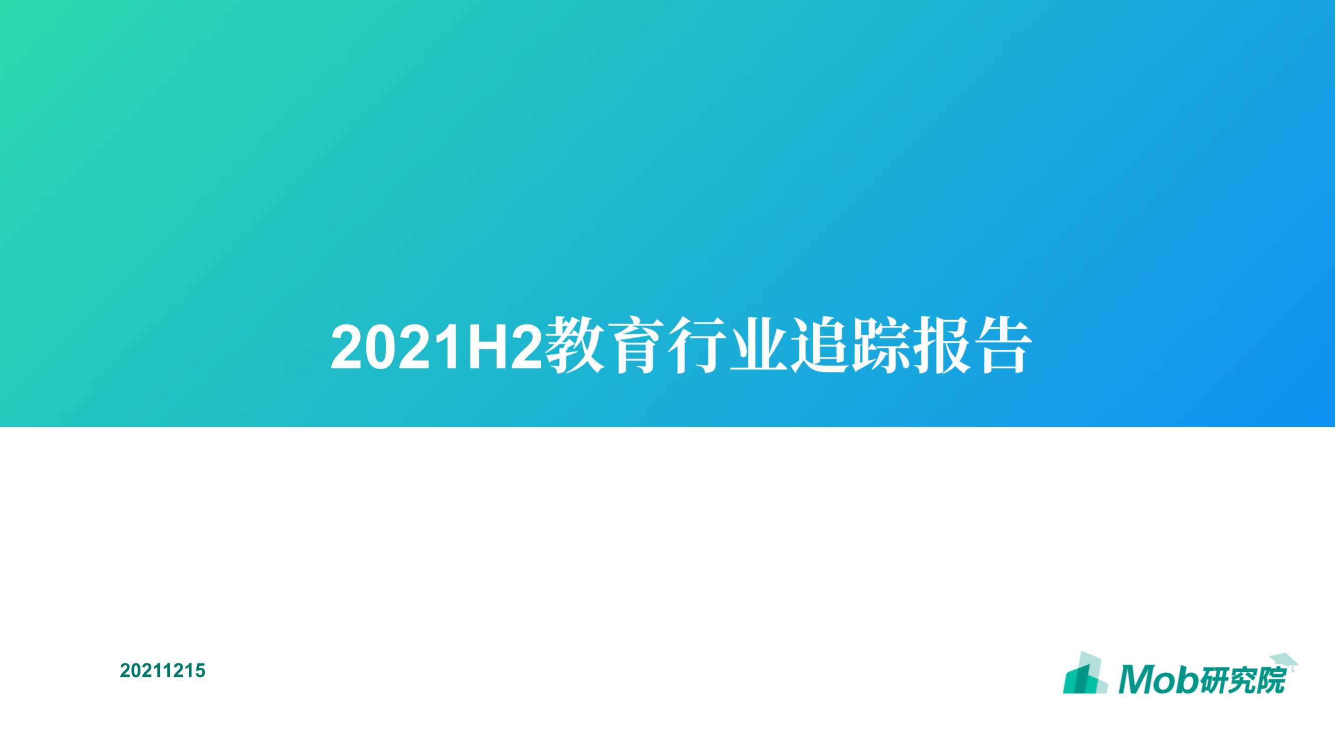 2021下半年教育行业追踪报告