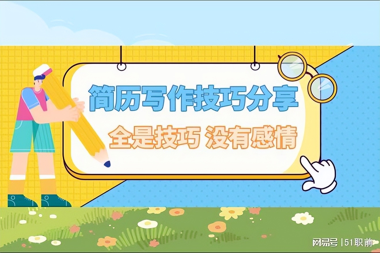 简历写作应遵循的23条技巧