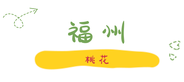 陌上花开春正美，跟着赏花地图“趣”打卡！