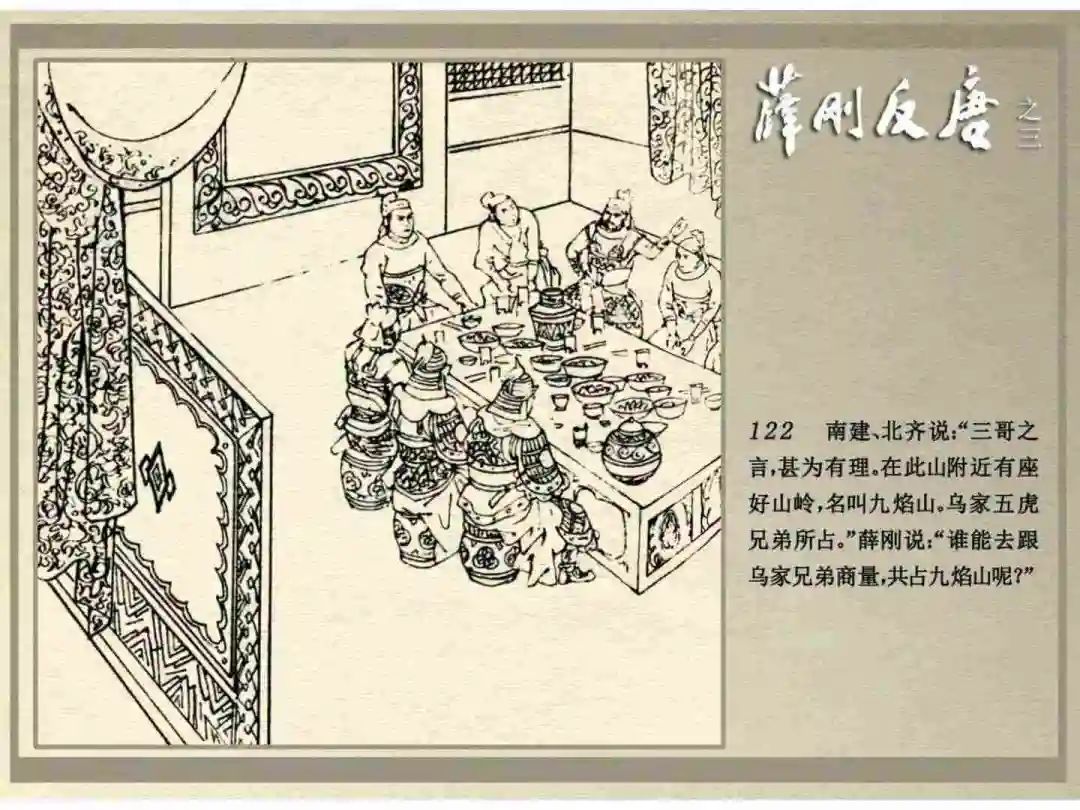 连环画《薛刚反唐》之三「九焰山聚义」