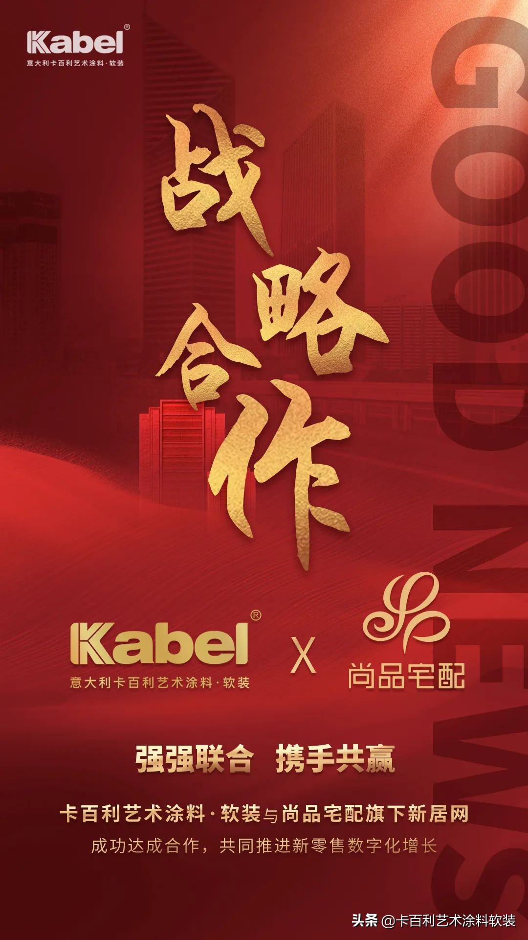 卡百利与尚品宅配旗下新居网强强联合，推动新零售跨界模式创新