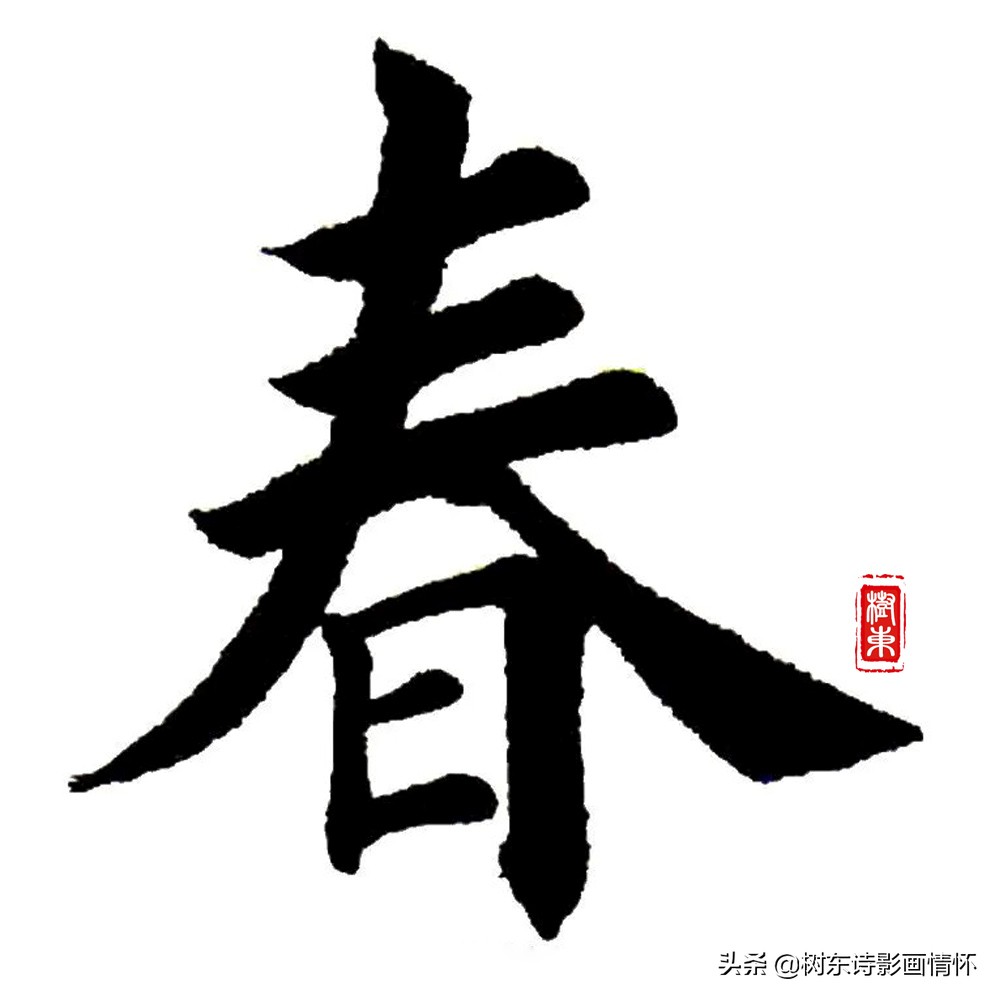 一,"春"字的前世今生会意:甲骨文字形,从草(木),草木春时生长;中间是"