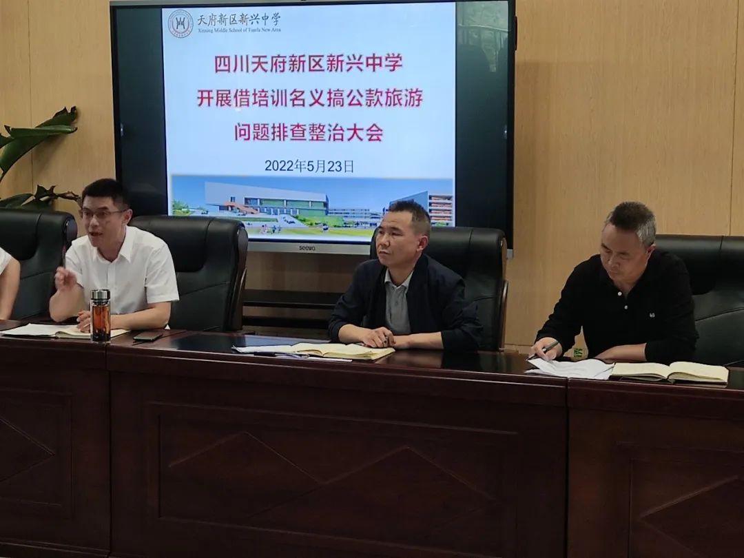 四川天府新区新兴中学召开腐败和作风问题专项治理动员部署会