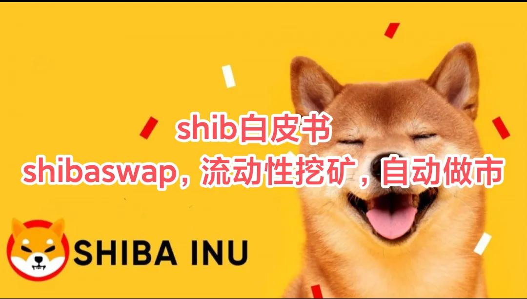 shib白皮书，shibaswap，流动性挖矿，自动做市科普