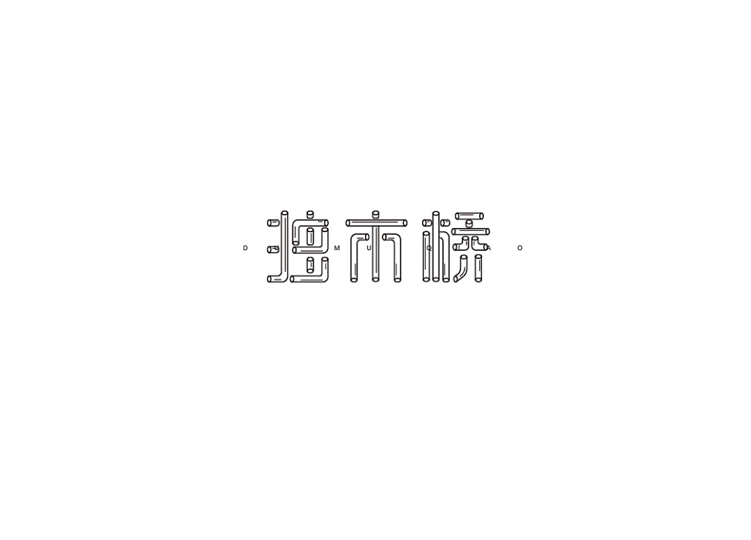 中文字体设计！汉字无敌