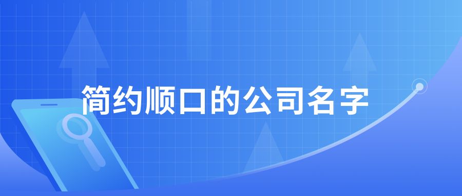 公司起名，简约顺口的公司名字有哪些？