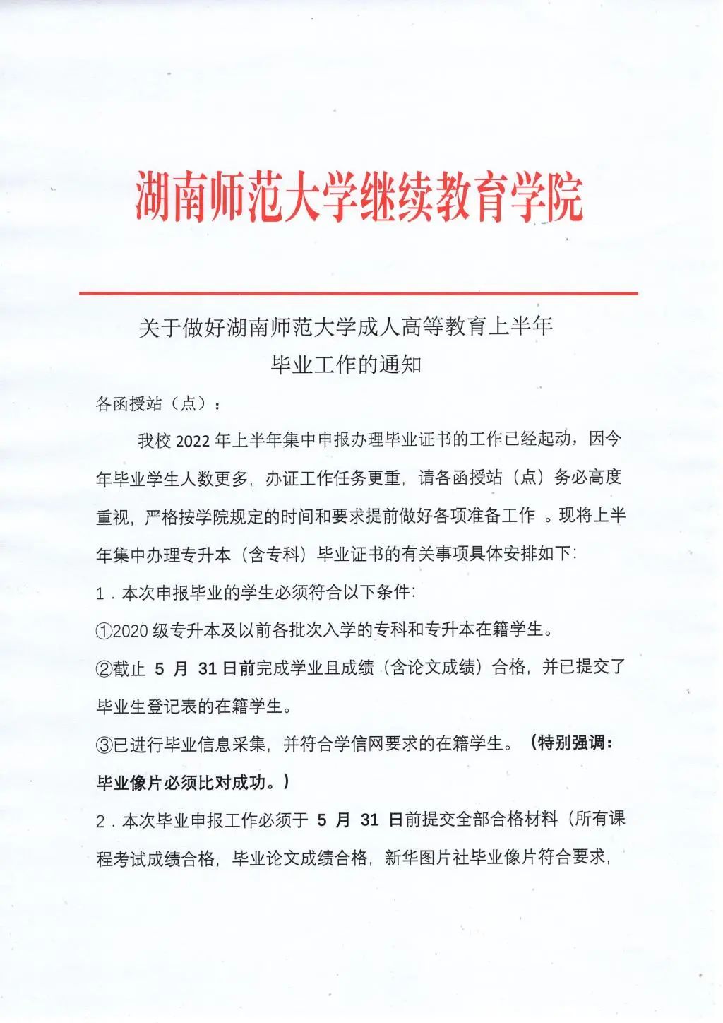 关于做好湖南师范大学成人高等教育上半年毕业工作的通知