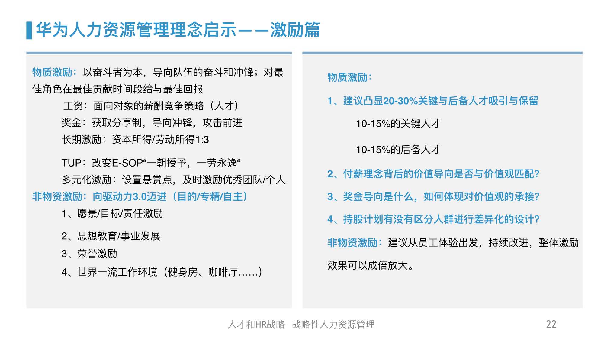 华为人力资源管理体系精髓及启示