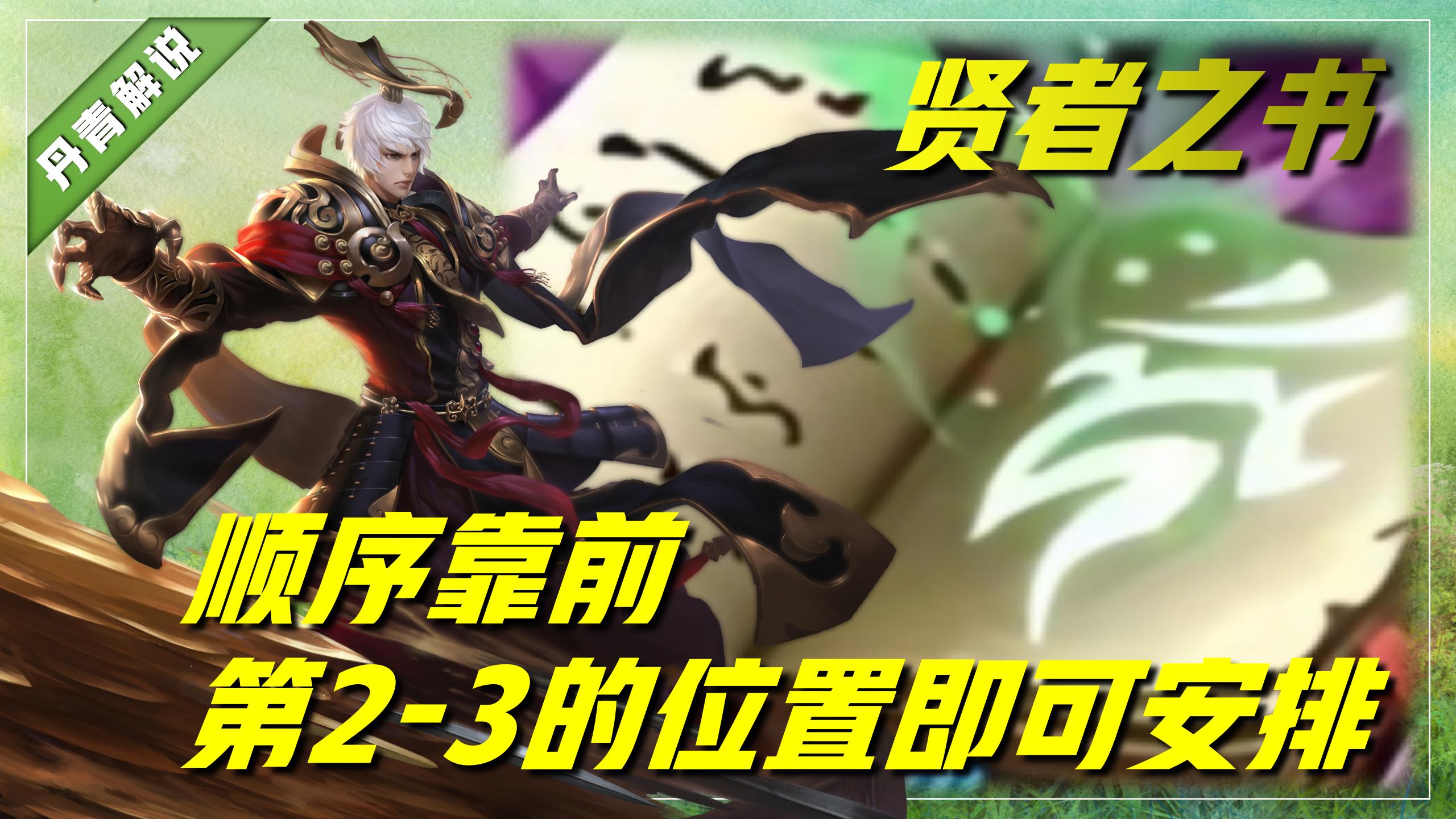 王者荣耀：贤者之书改版后，超七成玩家没搞明白，到底该怎么用？