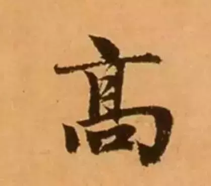 赵孟頫最漂亮的50个字,高清大图