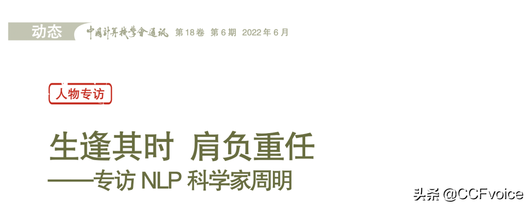 CCCF精选｜生逢其时 肩负重任——专访NLP科学家周明