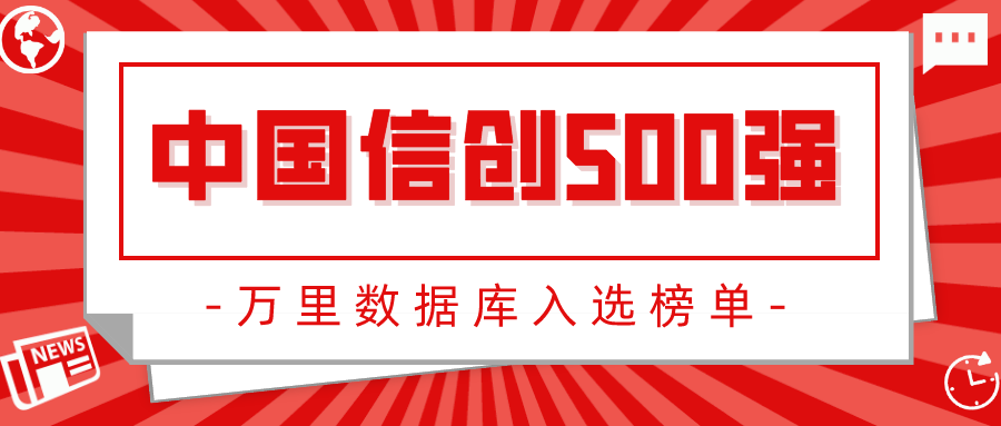 万里数据库入选2021中国信创500强 加速推动重点行业国产化进程