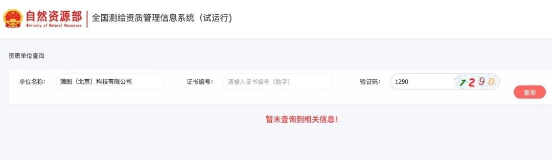 滴滴利空已出尽？“地图资质”疑似被撤销