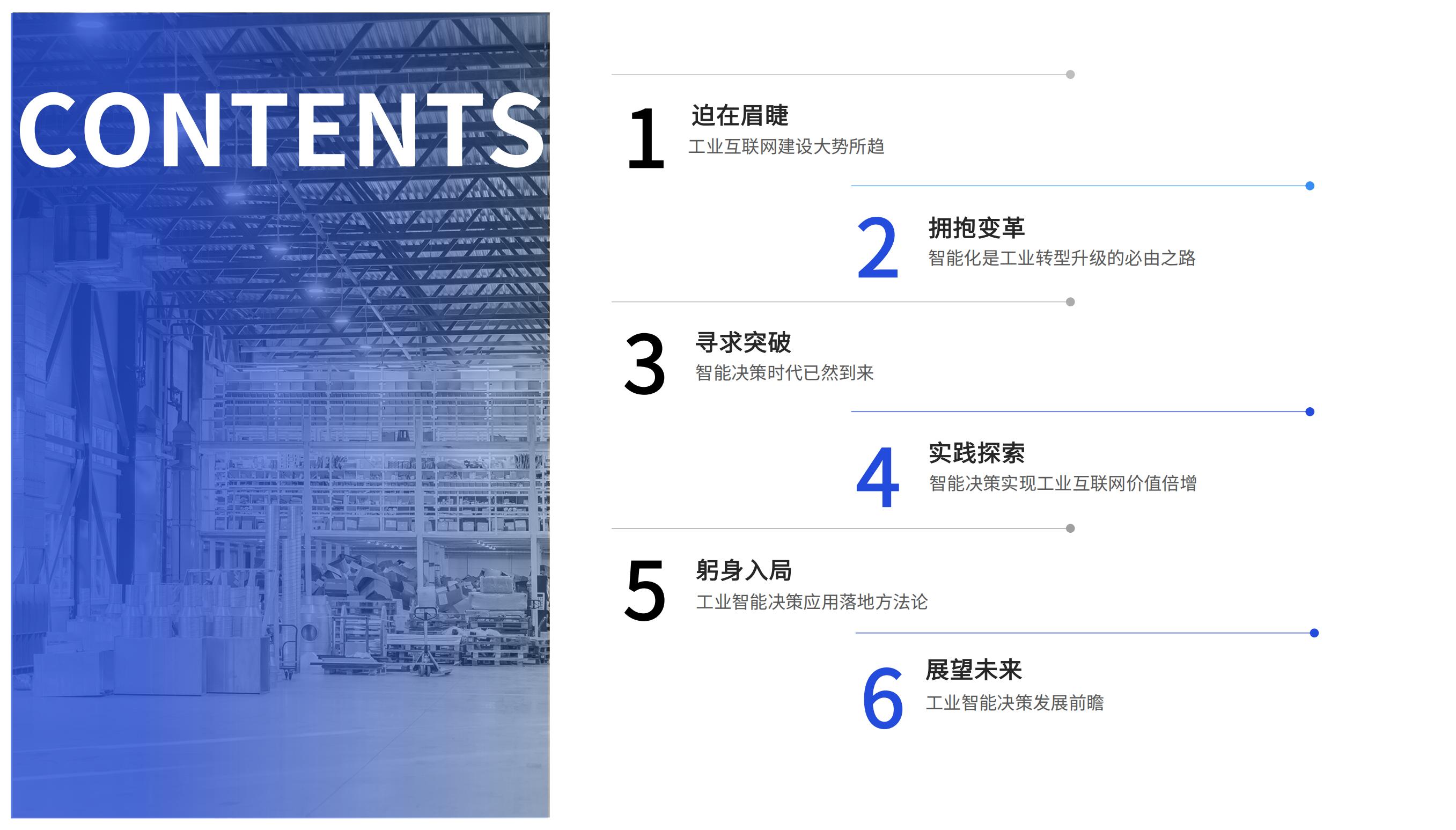 工业互联网行业智能化、智能决策、数字化转型（落地方法论）