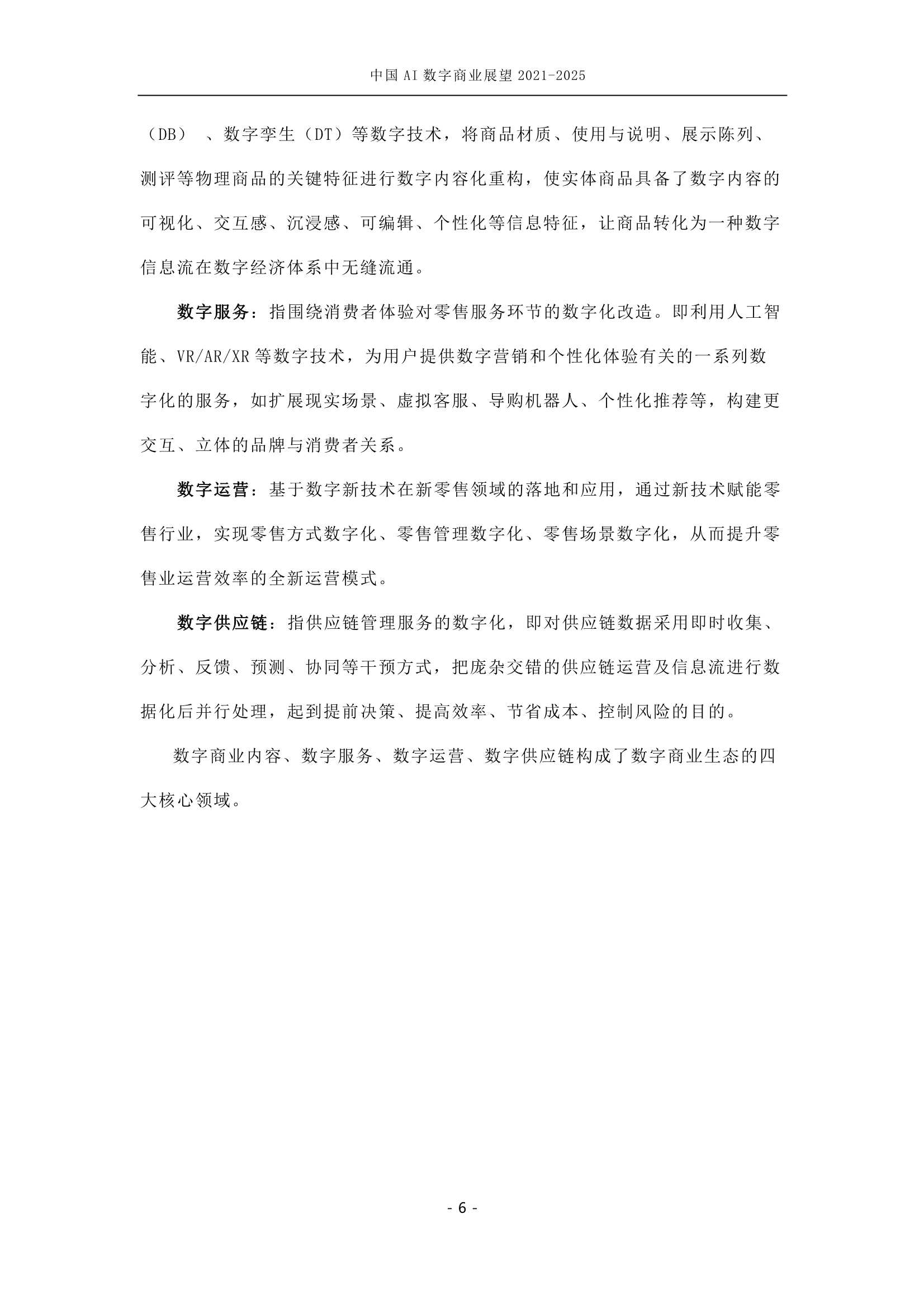 中国AI数字商业产业展望（2021-2025）