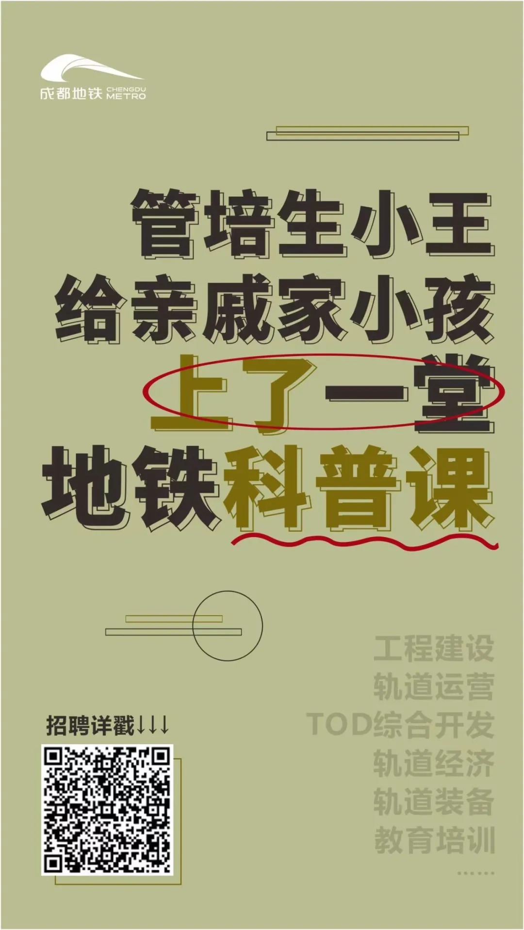 管培生招聘！2022年，成都地铁等你来！