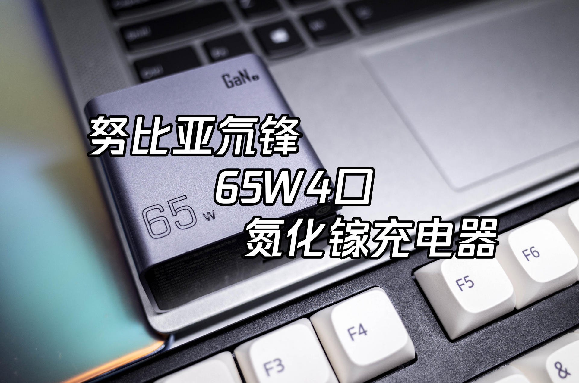 4口满血快充：努比亚氘锋65W氮化镓充电器