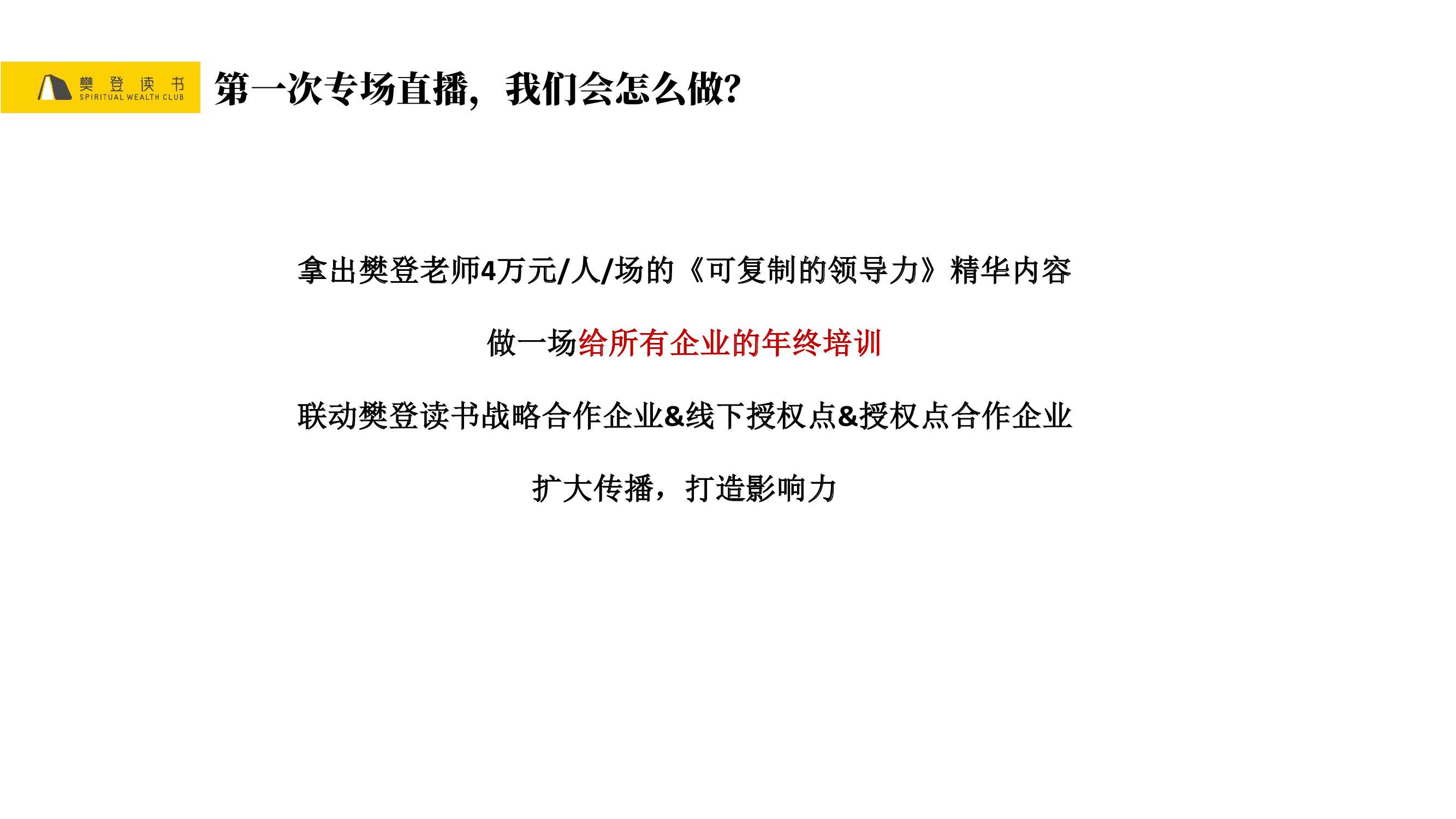 樊登读书微信视频号直播首秀策划案PDF