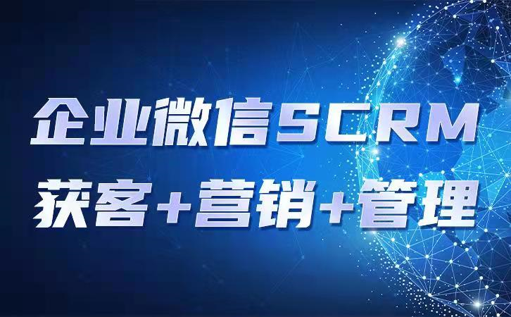 企业微信scrm管理工具软件哪个好？企业微信scrm选哪家？