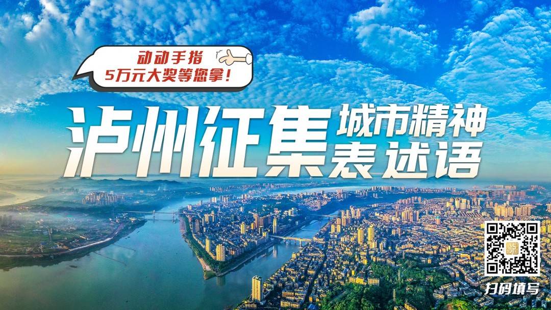 泸州城市精神征集海报