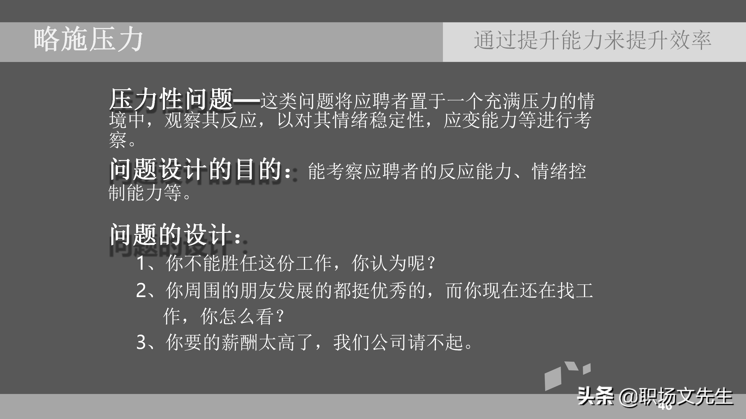 招聘面试技巧（通过提升能力来提升效率）