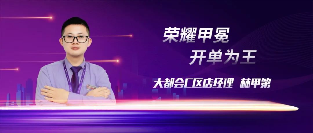 榮耀“甲”冕 開單為王 搏盡一份力，狠下一條心，共圓一個夢