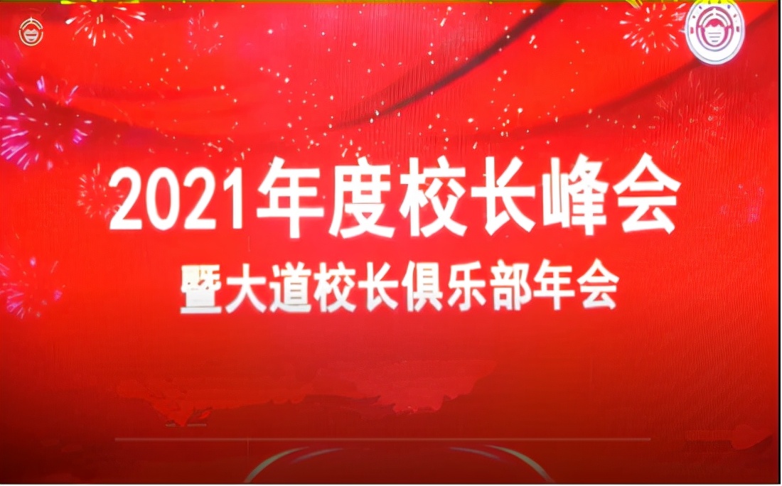 校长论坛暨2021大道校长俱乐部年会