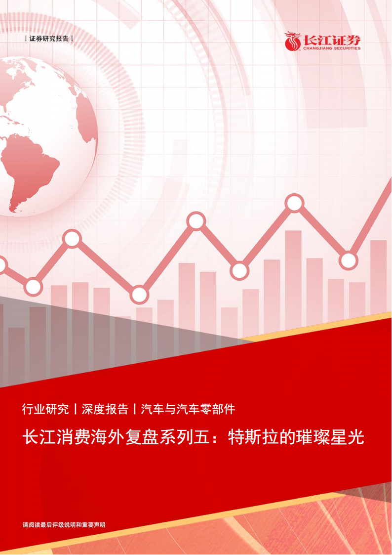 新能源汽车行业专题报告：特斯拉的璀璨星光