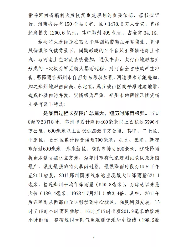 郑州“7·20”特大暴雨灾害调查报告(全文)
