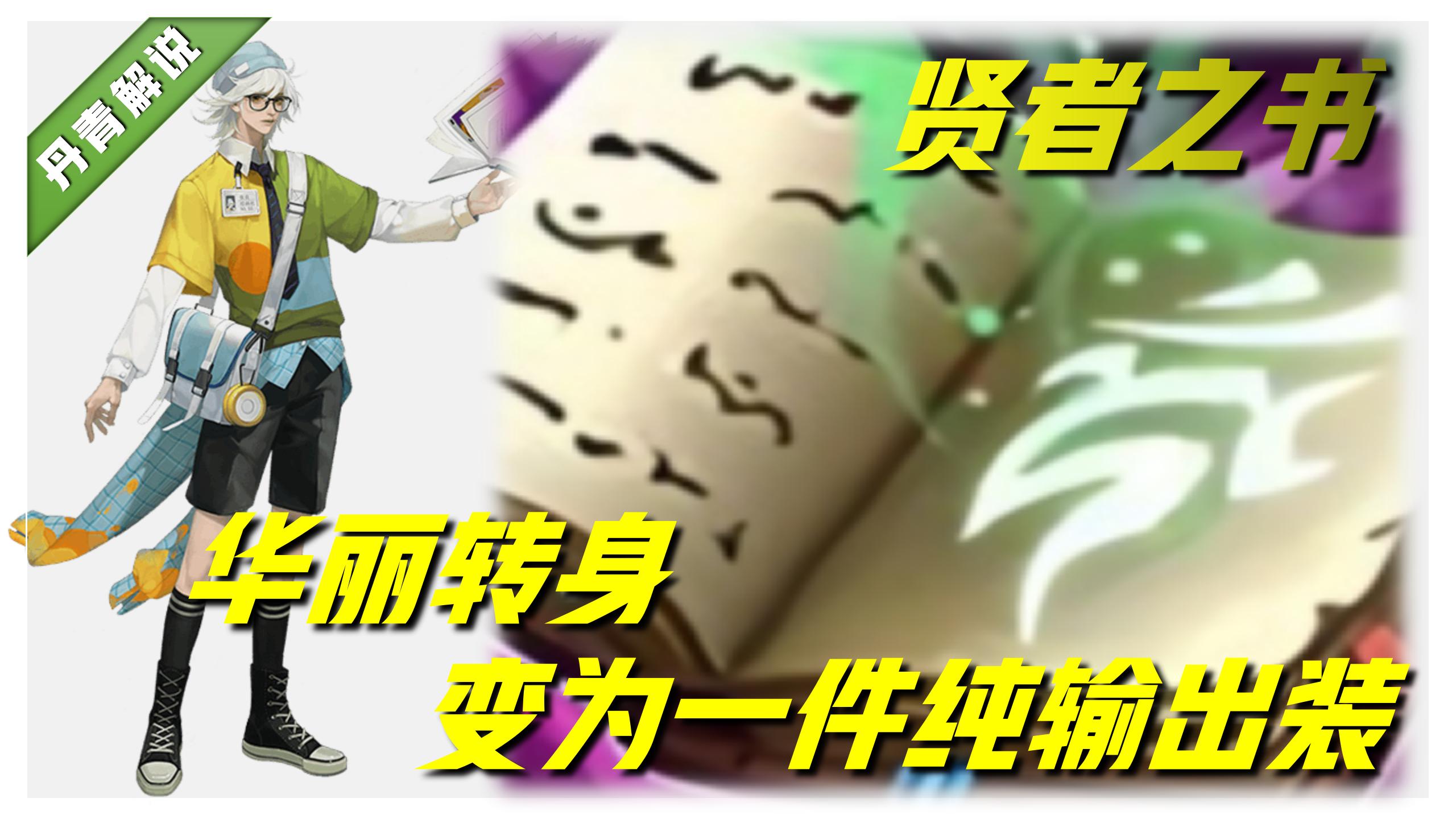 王者荣耀：贤者之书改版后，超七成玩家没搞明白，到底该怎么用？