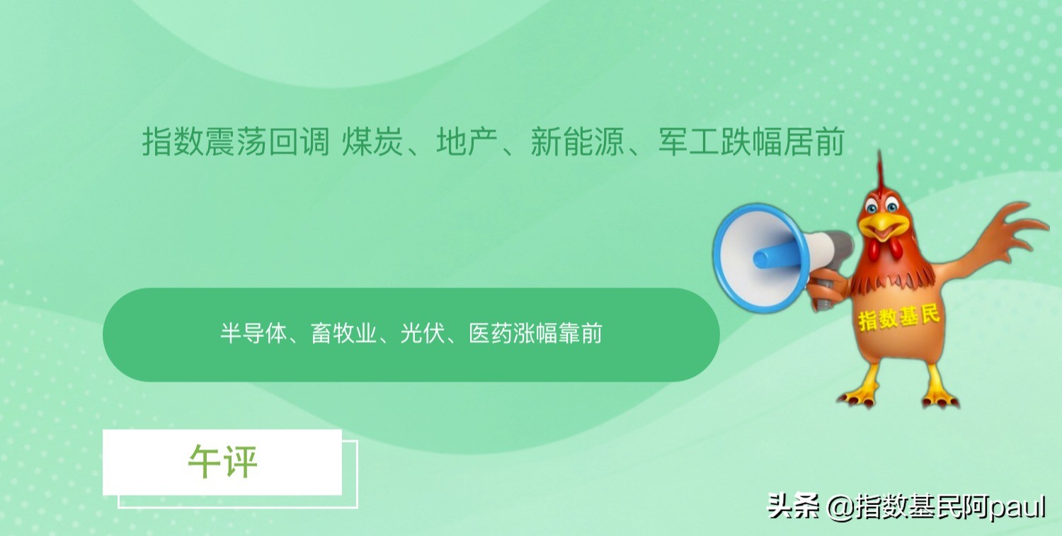 指数震荡回调 煤炭、地产、新能源、军工跌幅居前