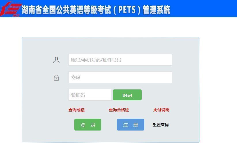湖南省公共英语等级考试（PETS）报名流程及证件照片处理