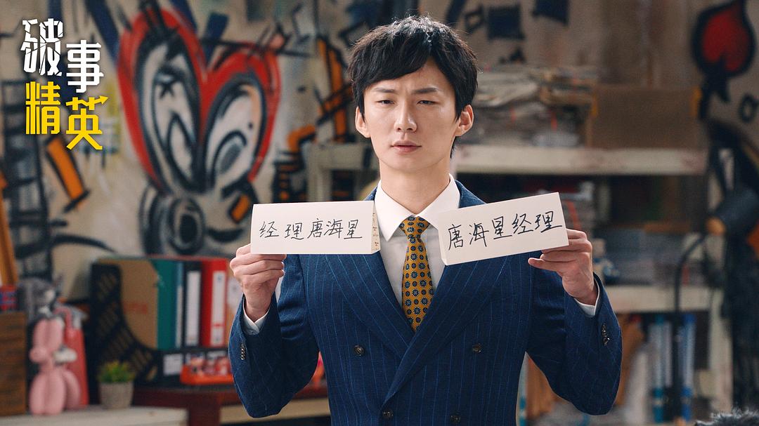 聊聊《破事精英》：国产喜剧，煽情就是好看？