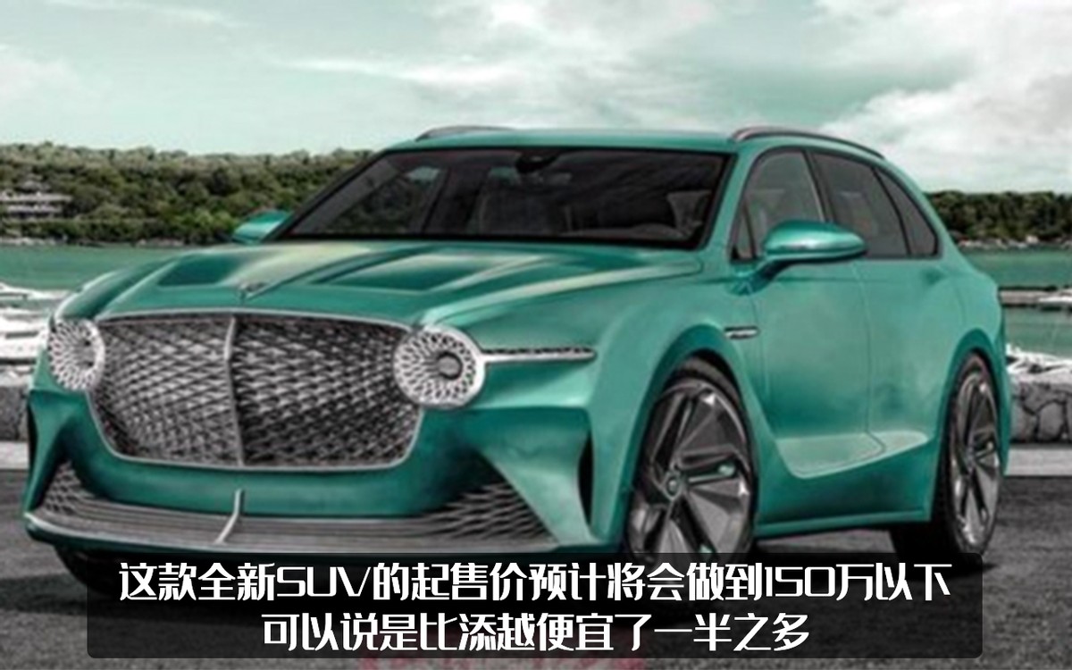 賓利似乎嘗到甜頭！被曝出將產(chǎn)全新SUV，這次定位要低于添越？