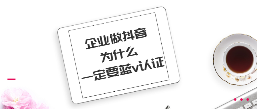 企业做抖音为什么一定要蓝v认证