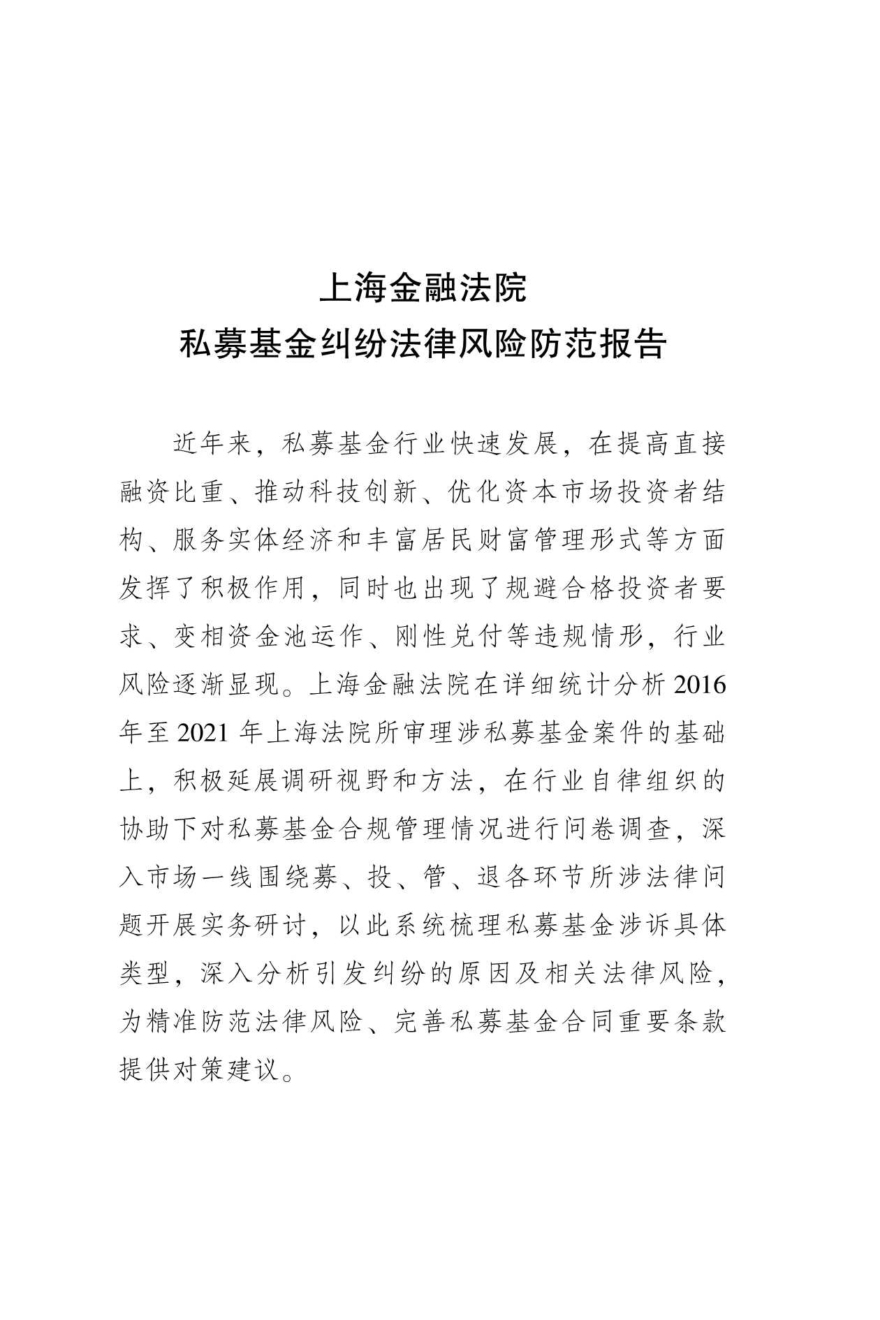 私募基金纠纷法律风险防范报告（51页）