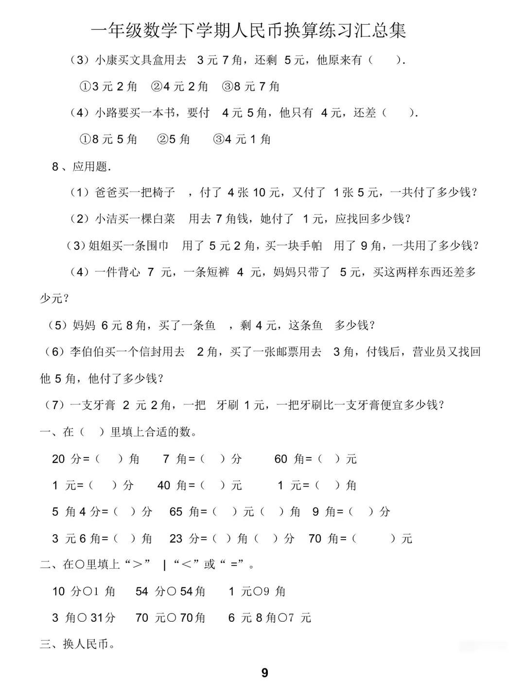 一年級數學下冊人民幣計算