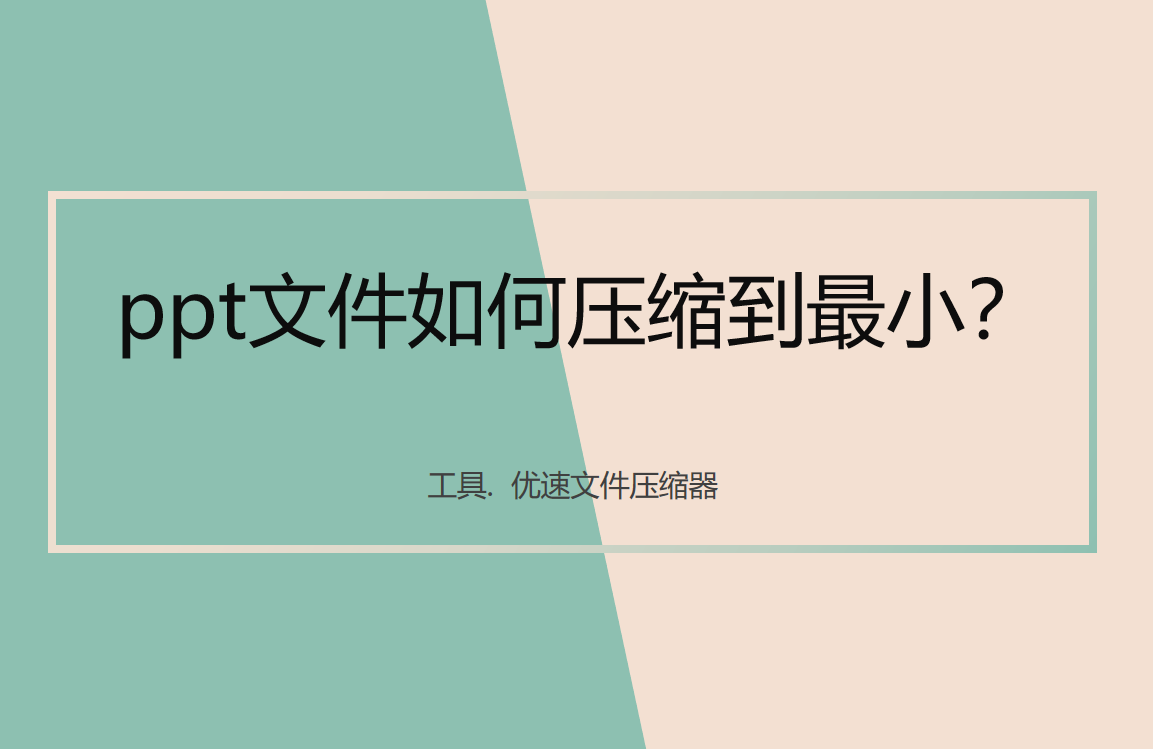 ppt文件如何压缩到最小(PPT怎么压缩到最小)