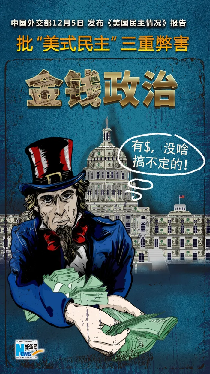 漫画|中国外交部批“美式民主”三重弊害